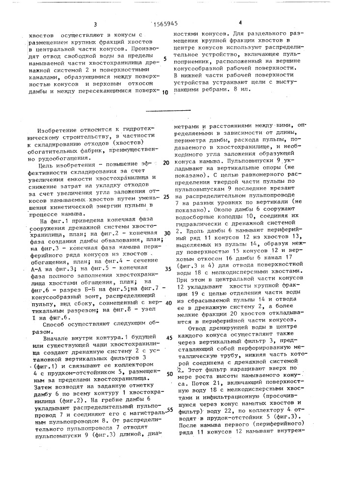 Способ складирования отходов обогатительных фабрик (патент 1565945)