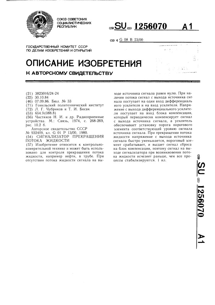 Сигнализатор прекращения потока жидкости (патент 1256070)