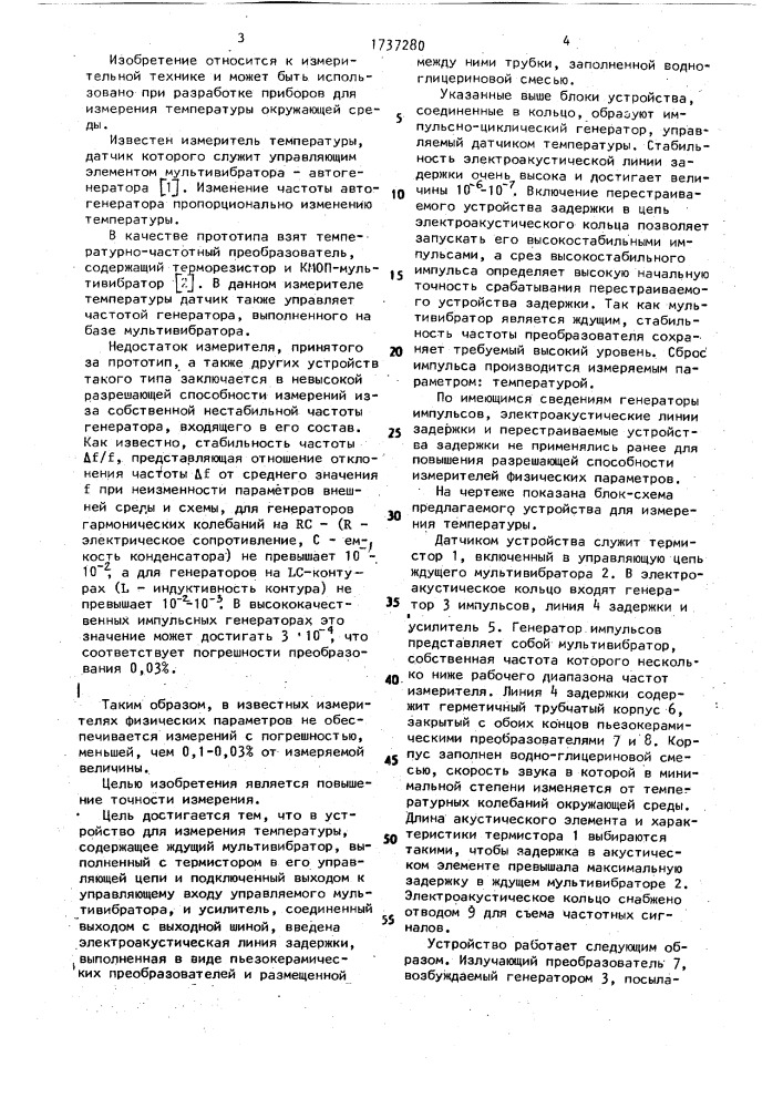 Устройство для измерения температуры (патент 1737280)