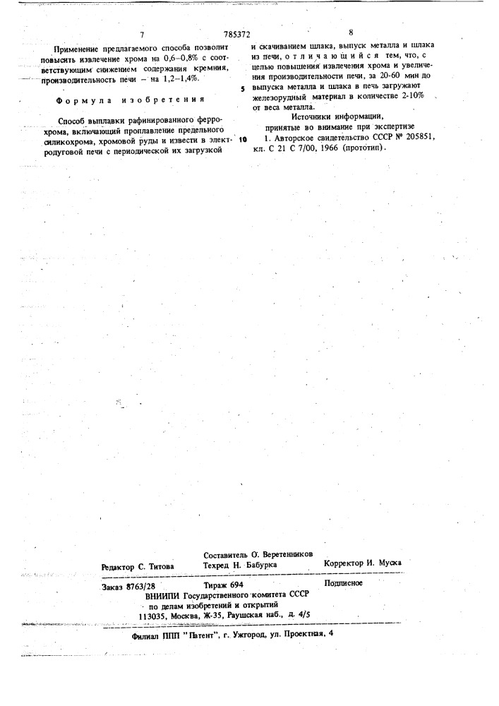 Способ выплавки рафинированного феррохрома (патент 785372)
