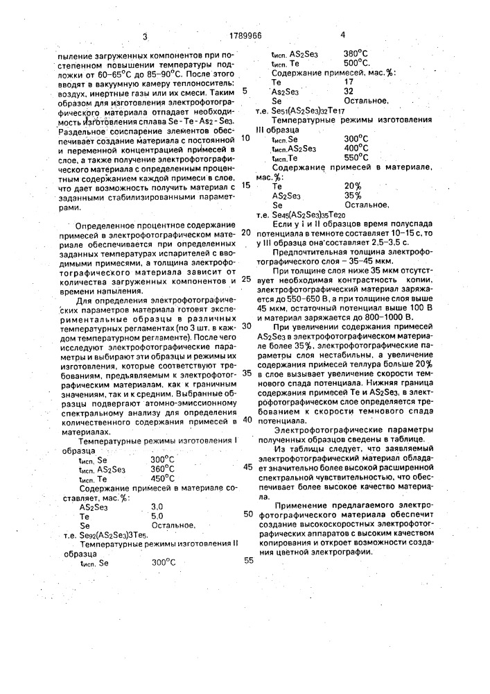 Электрофотографический материал (патент 1789966)