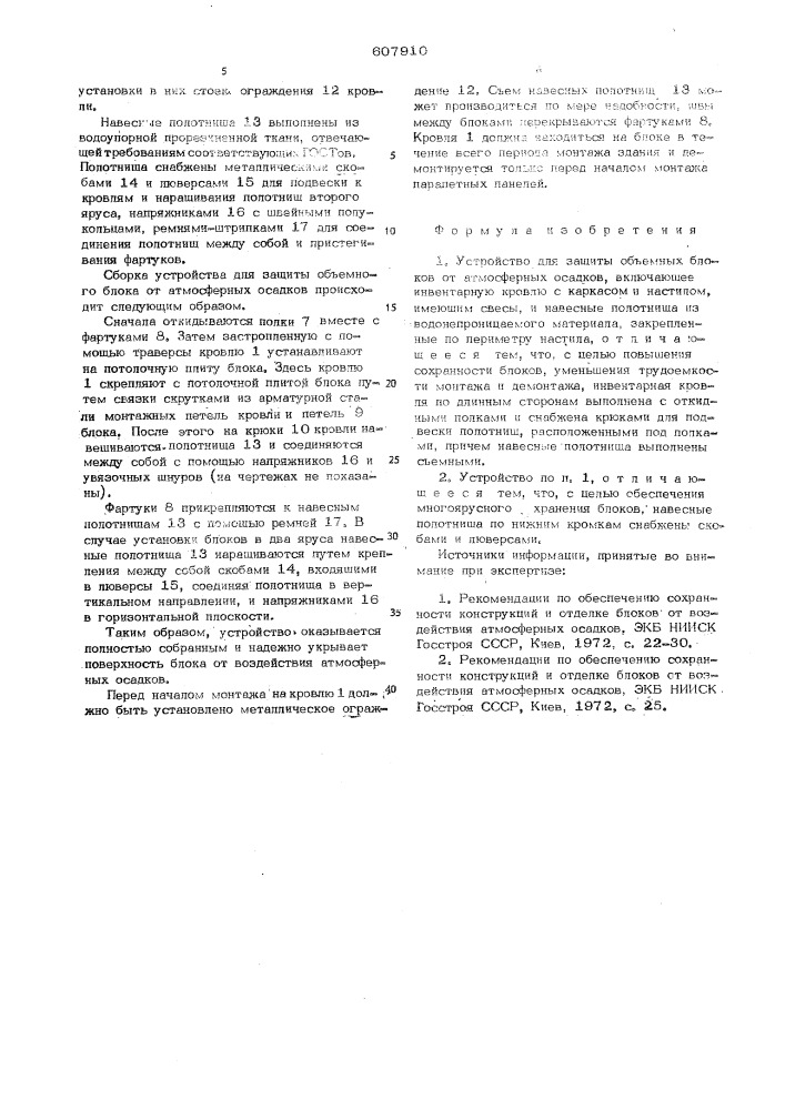 Устройство для защиты объемных блоков от атмосферных осадков (патент 607910)