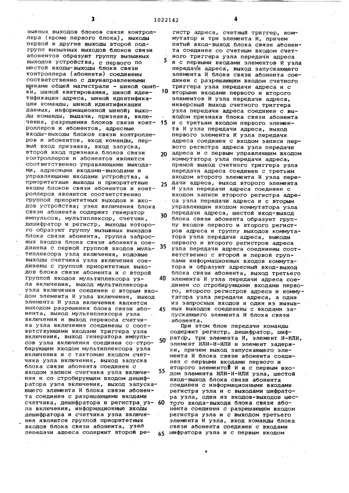 Устройство для сопряжения абонентов с общей магистралью (патент 1022142)