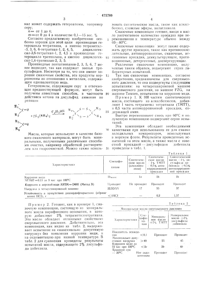 Смазочная композиция (патент 475789)