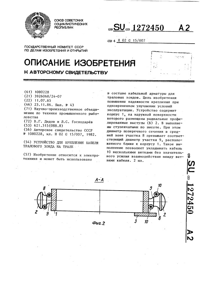 Устройство для крепления кабеля тралового зонда на трале (патент 1272450)