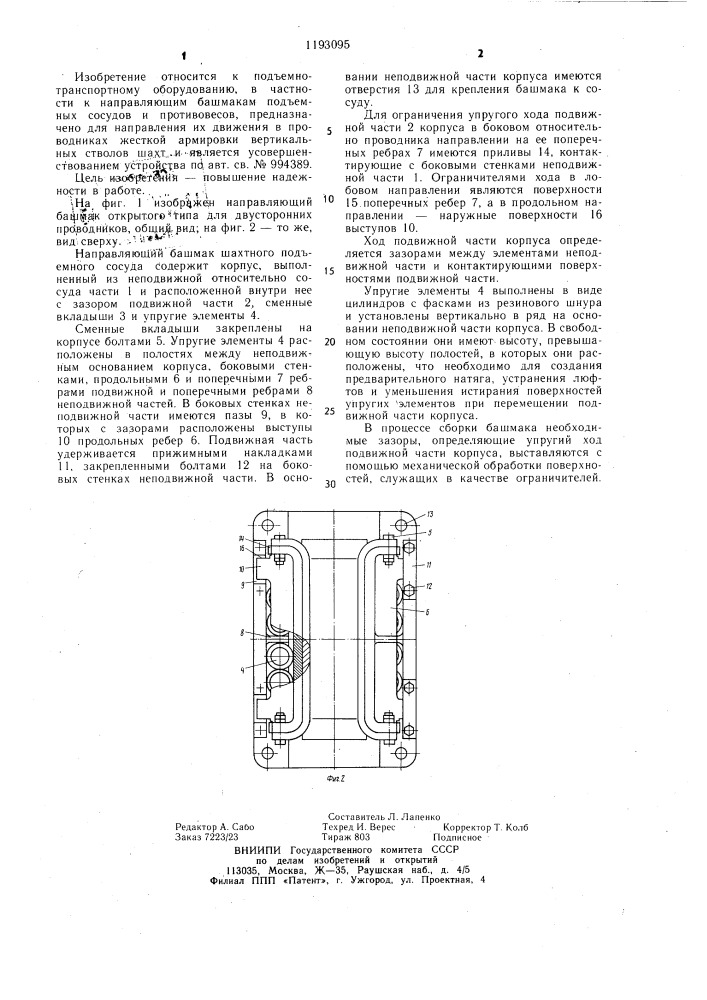 Направляющий башмак шахтного подъемного сосуда (патент 1193095)