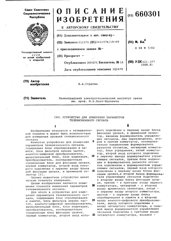 Устройство для измерения параметров телевизионного сигнала (патент 660301)