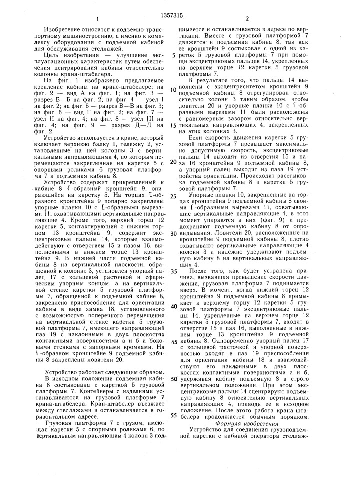 Устройство для соединения грузоподъемной каретки с кабиной оператора стеллажного крана-штабелера (патент 1357315)