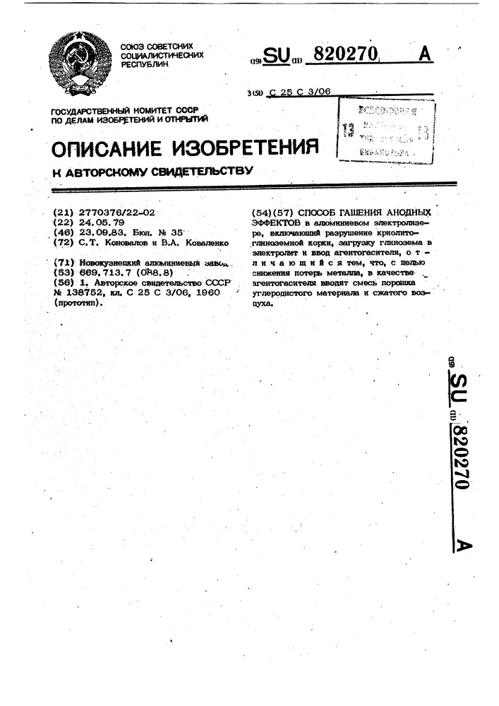 Способ гашения анодных эффектов (патент 820270)