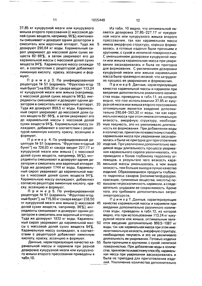Способ производства карамели, ириса, помадных конфет (патент 1655440)
