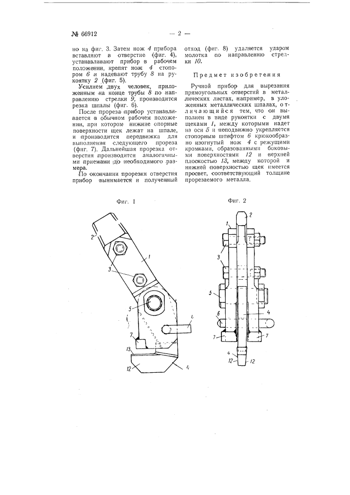 Ручной прибор для вырезания прямоугольных отверстий в металлических листах (патент 66912)