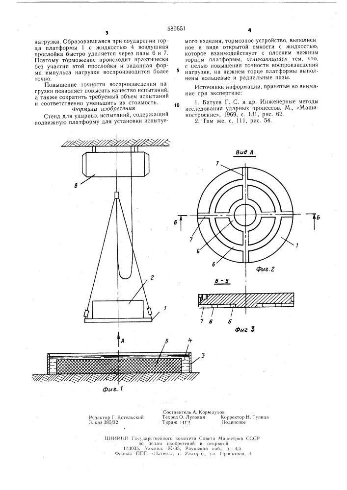 Стенд для ударных испытаний (патент 589551)