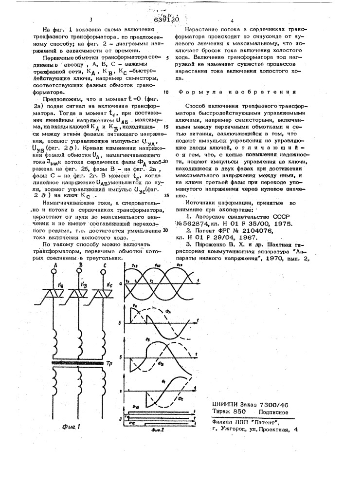 Способ включения трехфазного трансформатора (патент 639120)