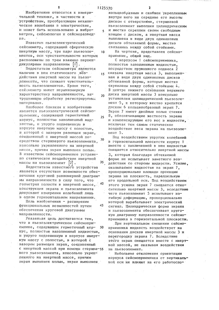 Пьезоэлектрический сейсмоприемник (патент 1125570)