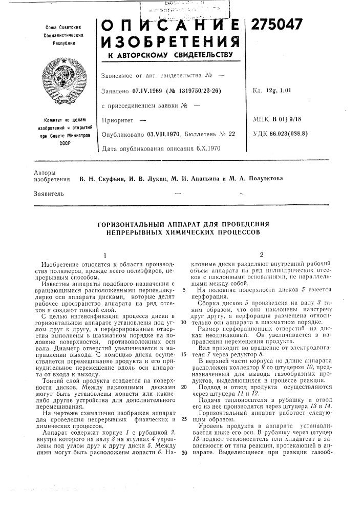 Горизонтальный аппарат для проведения непрерывных химических процессов (патент 275047)