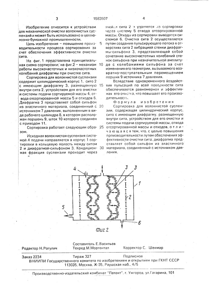 Сортировка для волокнистой суспензии (патент 1583507)