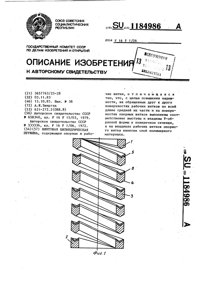 Винтовая цилиндрическая пружина (патент 1184986)