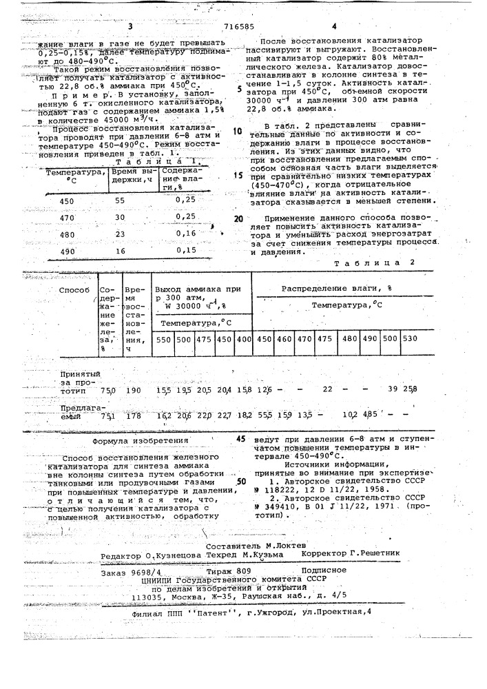 Способ восстановления железного катализатора для синтеза аммиака (патент 716585)