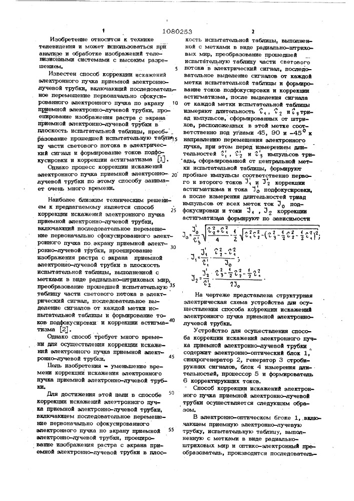 Способ коррекции искажений электронного пучка приемной электронно-лучевой трубки (патент 1080253)