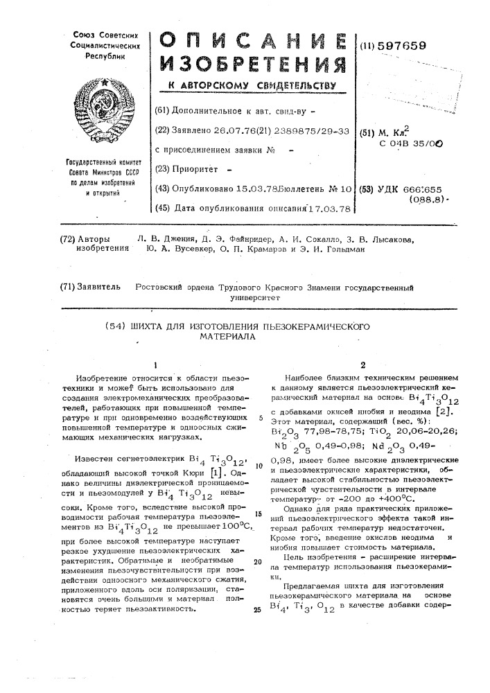 Шихта для изготовления пьезокерамического материала (патент 597659)