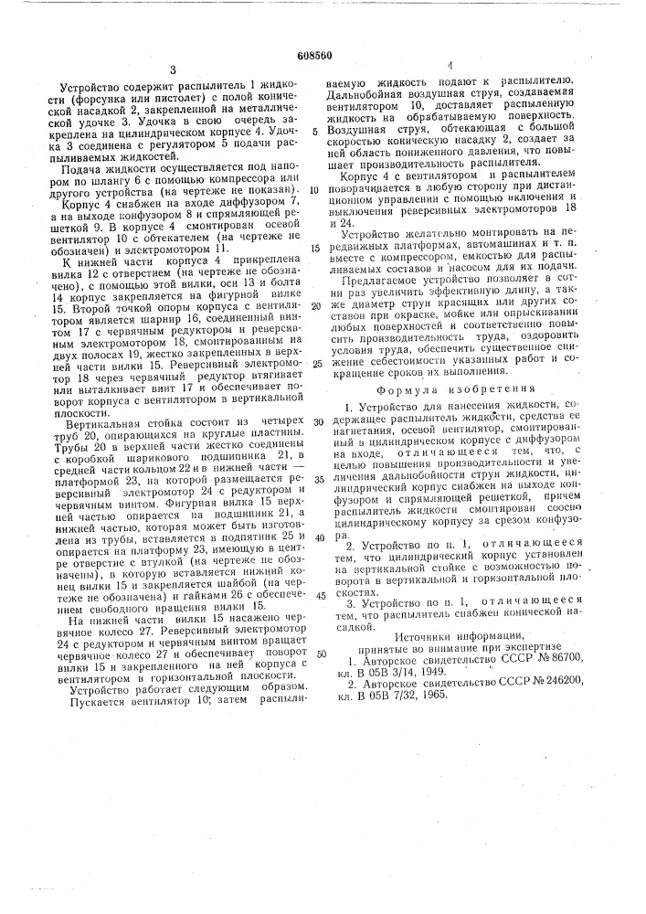 Устройство для нанесения жидкости (патент 608560)