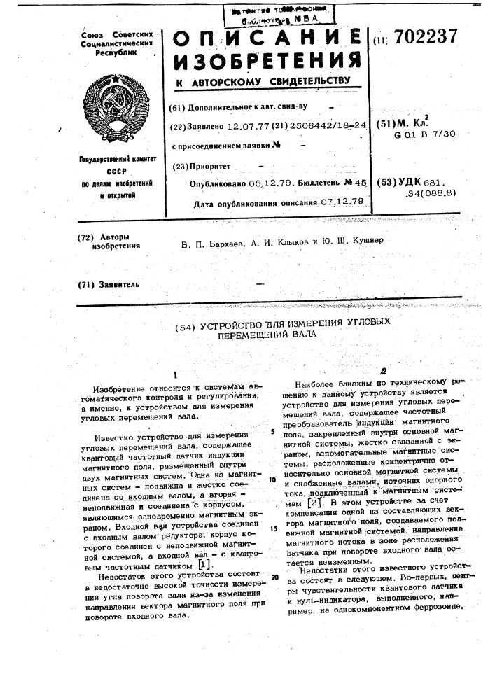 Устройство для измерения угловых перемещений вала (патент 702237)