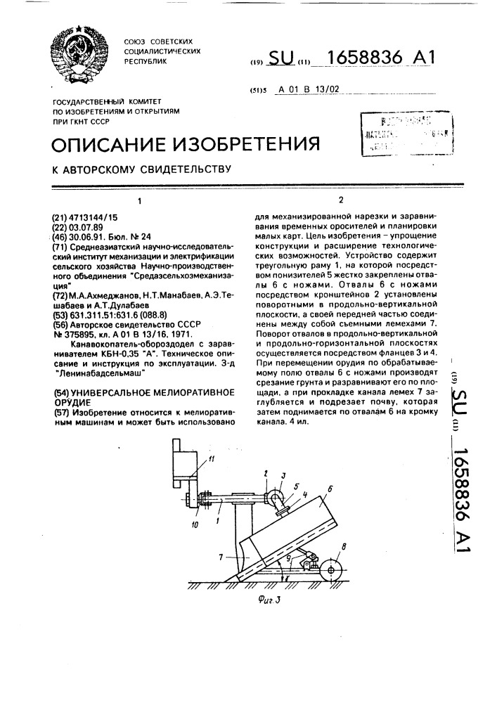 Универсальное мелиоративное орудие (патент 1658836)