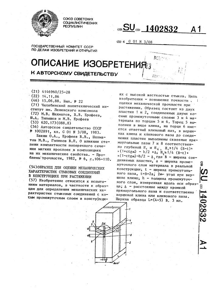 Образец для оценки механических характеристик стыковых соединений в конструкциях при растяжении (патент 1402832)