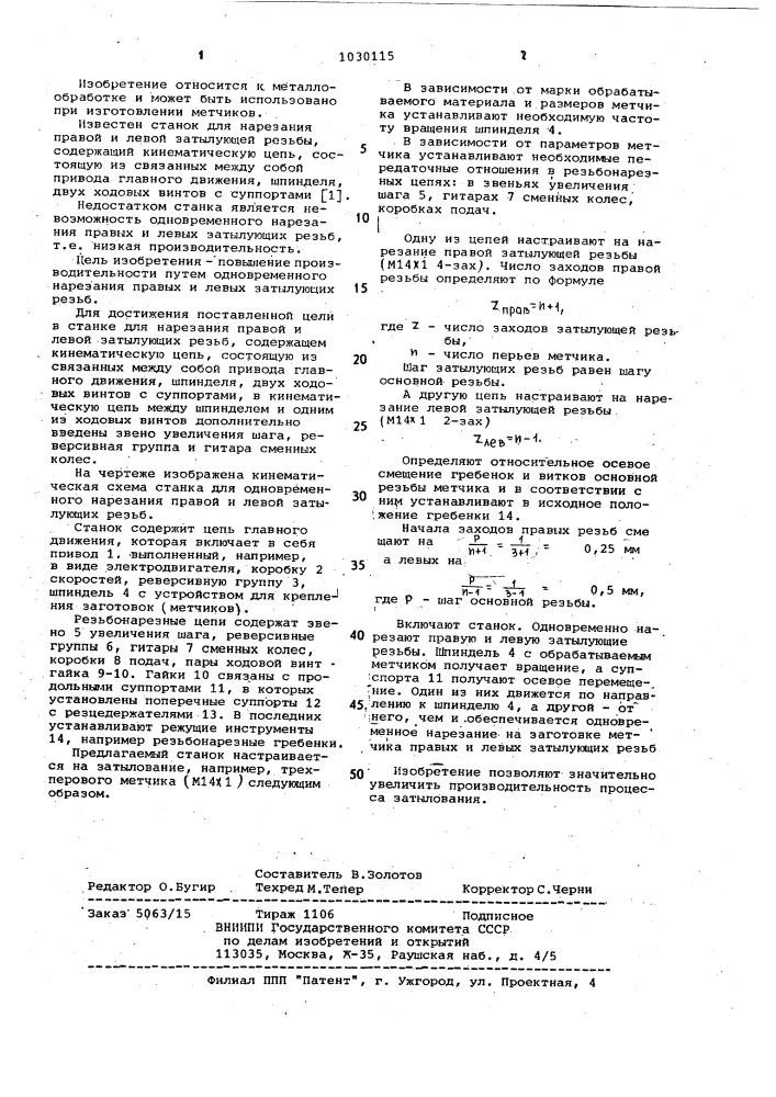 Станок для нарезания правой и левой затылующей резьб (патент 1030115)