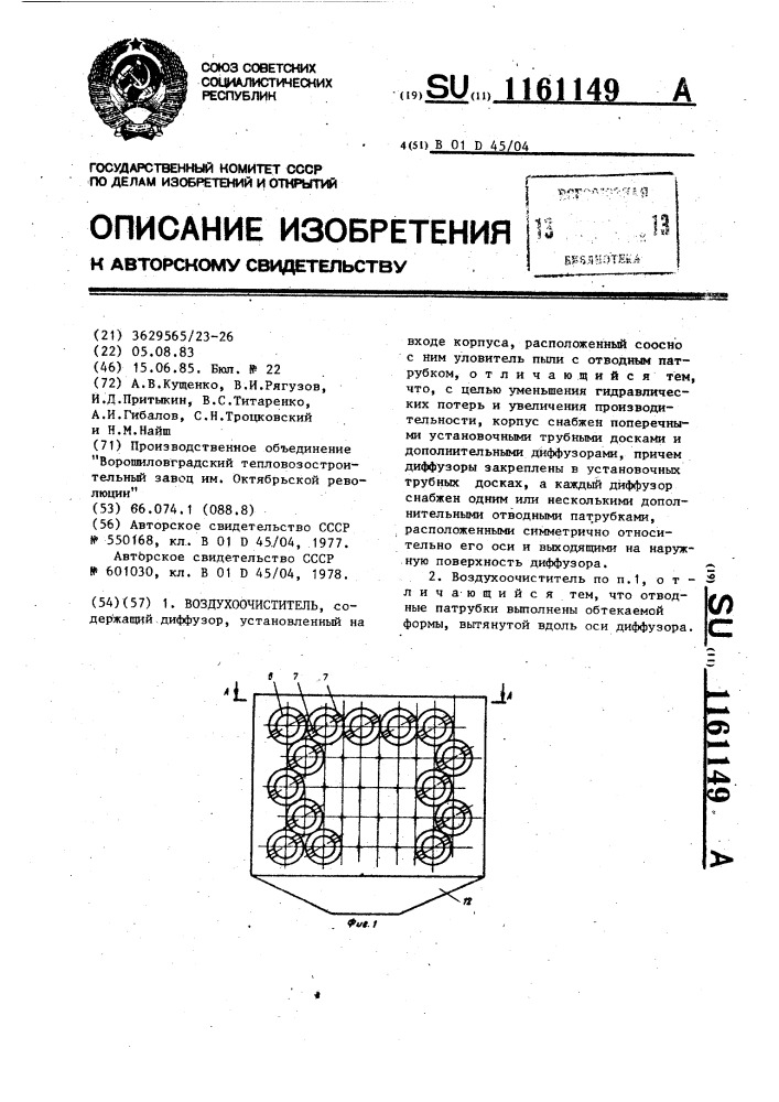 Воздухоочиститель (патент 1161149)