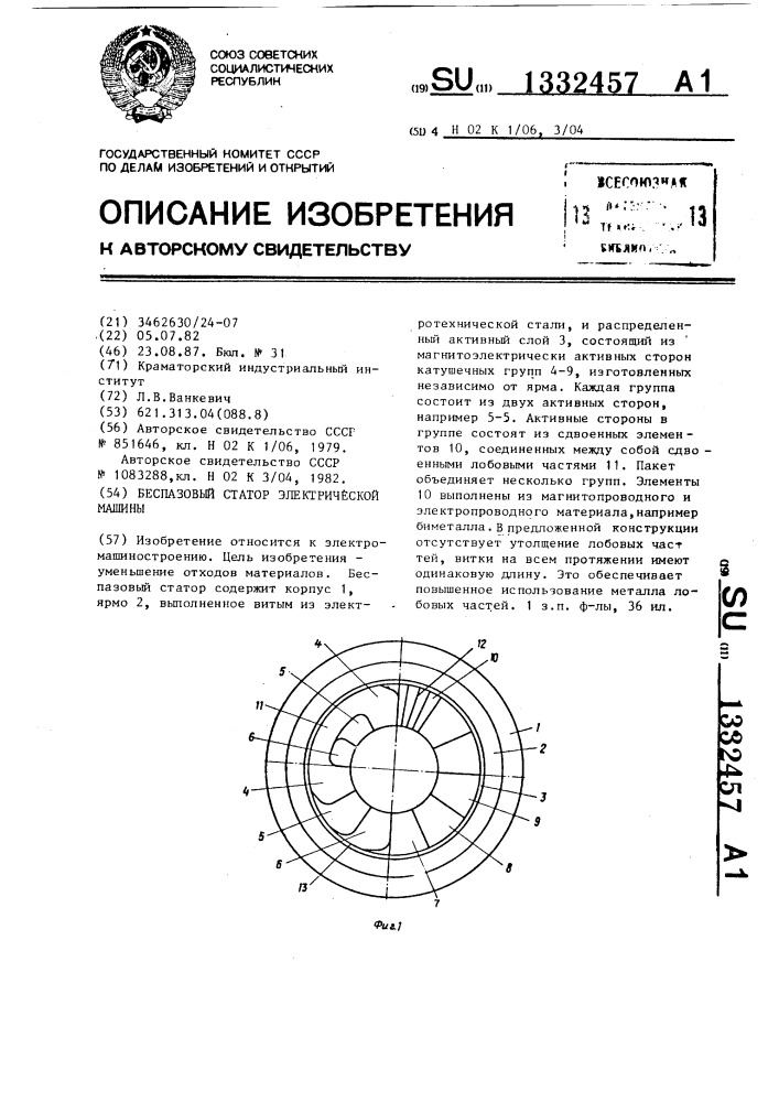 Беспазовый статор электрической машины (патент 1332457)