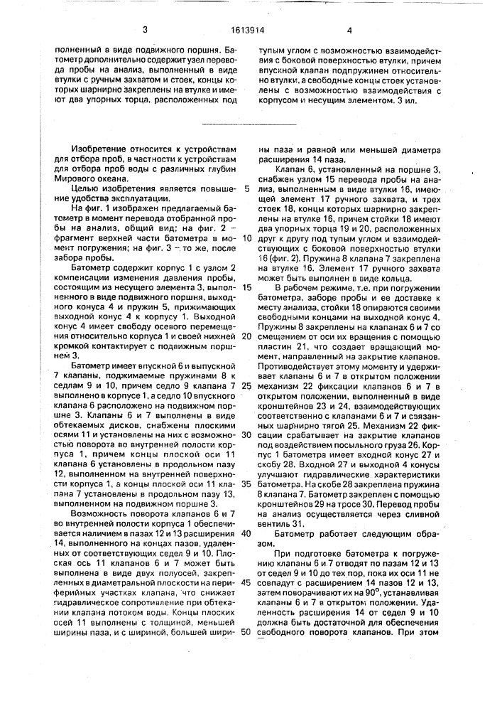 Батометр (патент 1613914)