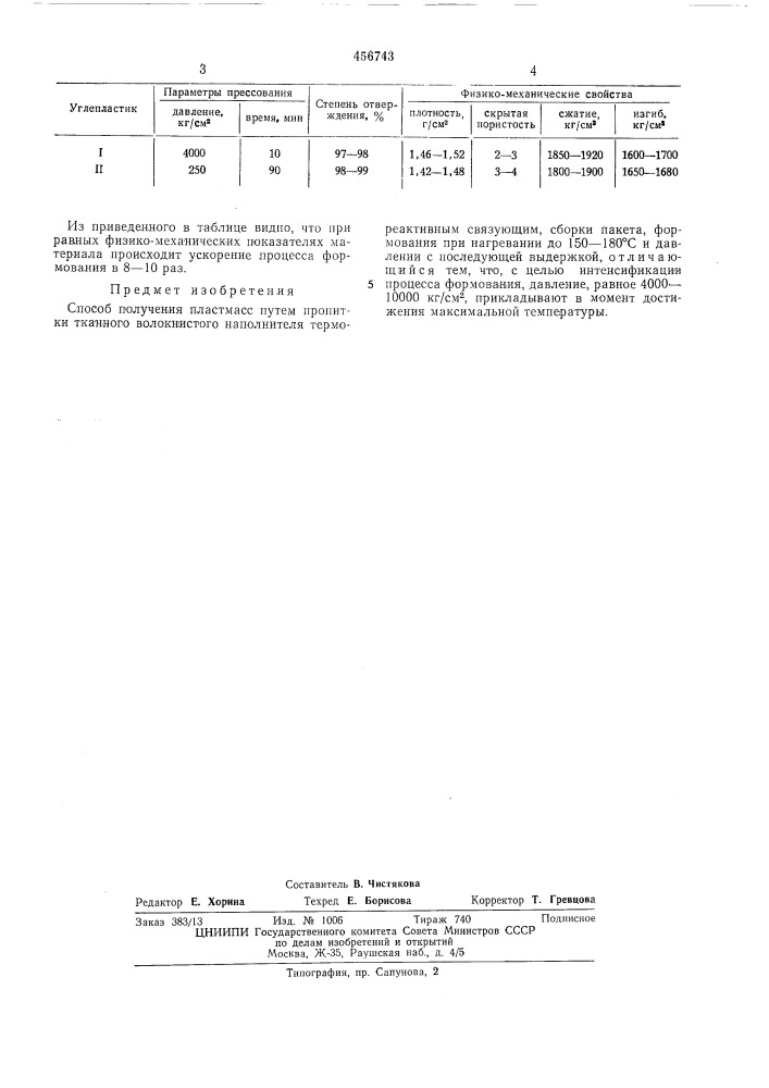 Способ получения пластмасс (патент 456743)