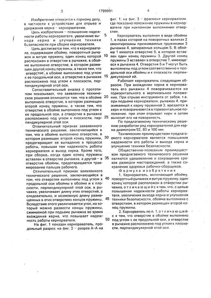 Кернорватель (патент 1799991)