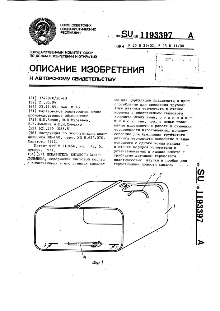 Испаритель бытового холодильника (патент 1193397)