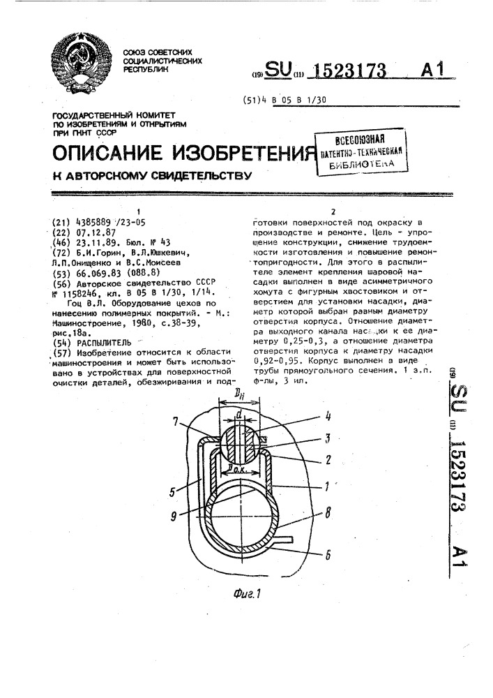 Распылитель (патент 1523173)