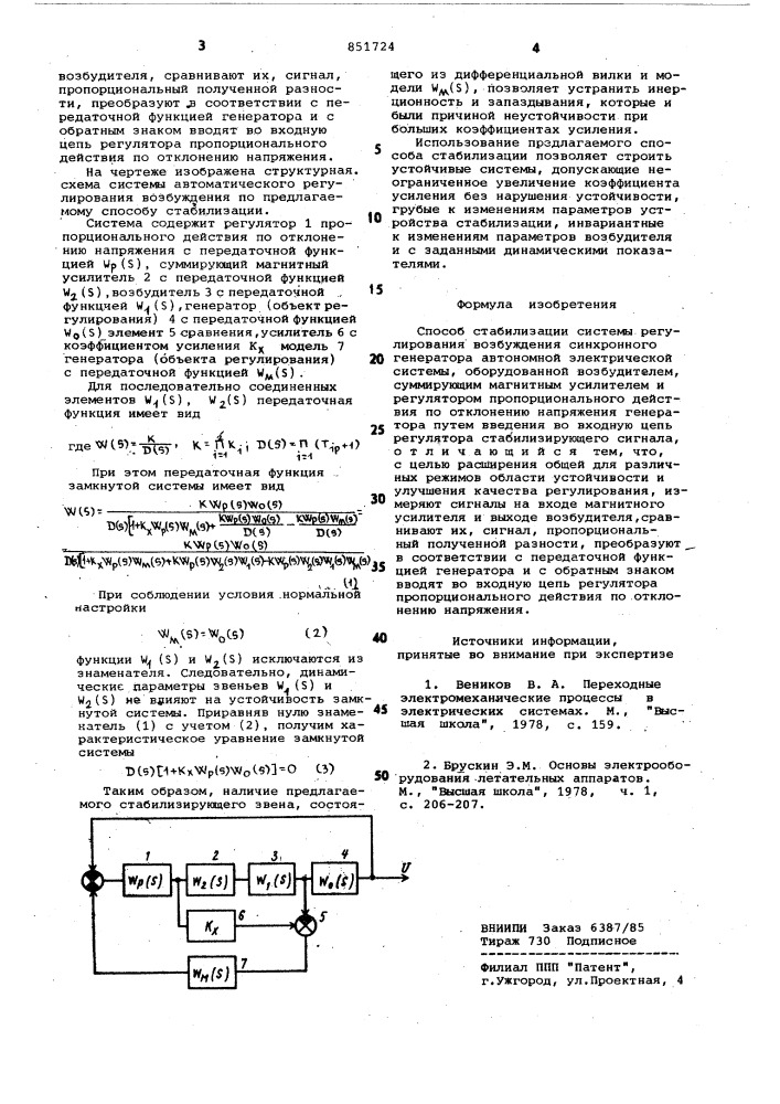 Способ стабилизации системы регулированиявозбуждения синхронного генератора (патент 851724)