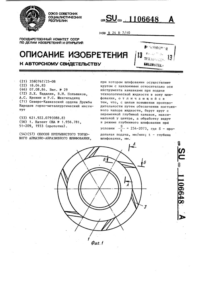 Способ прерывистого торцового алмазно-абразивного шлифования (патент 1106648)