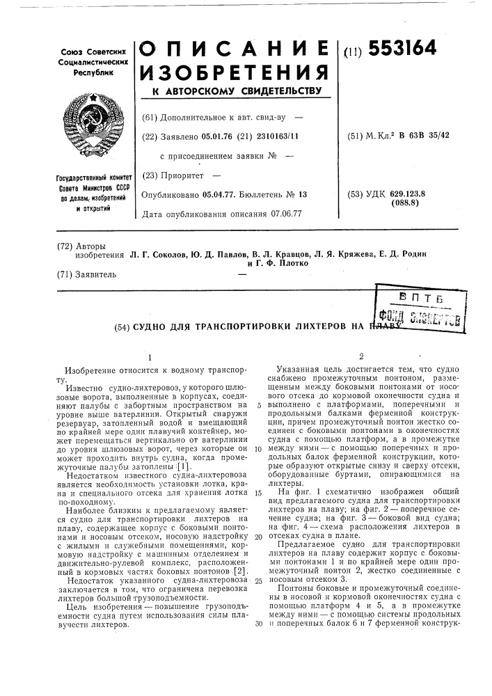 Судно для транспортировки лихтеров на плаву (патент 553164)