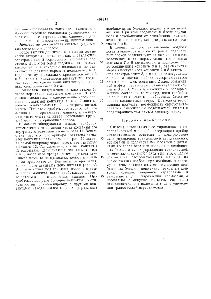 Система автоматического управления шпалоподбивочной машиной (патент 404919)