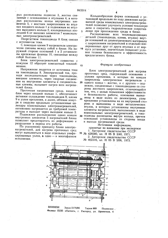 Блок электронагревателей для нагревапроточных сред (патент 843314)