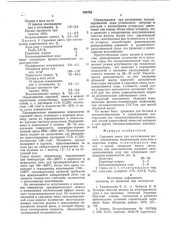 Сырьевая смесь для изготовления легкого заполнителя (патент 768782)