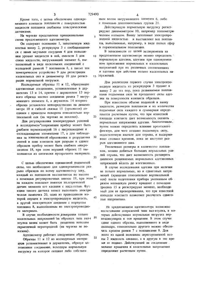 Гидравлический адгезиометр (патент 729490)