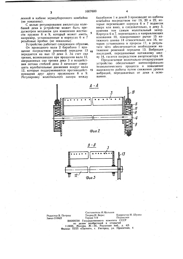 Молотильно-сепарирующее устройство (патент 1007600)
