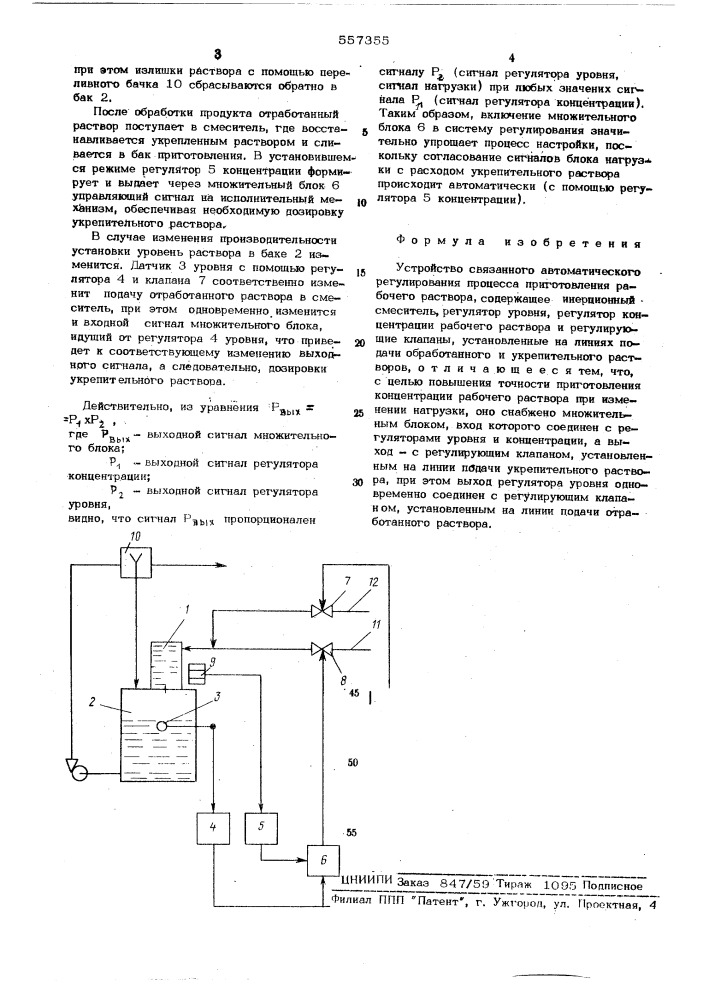 Устройство для автоматического регулирования процесса приготовления рабочего раствора (патент 557355)