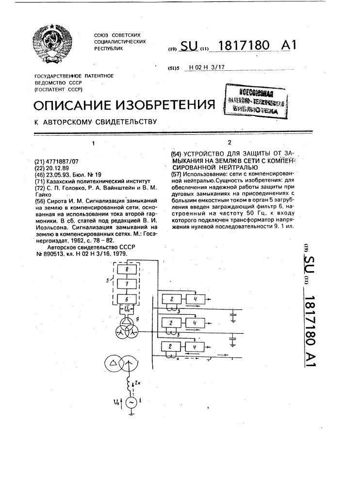 Устройство для защиты от замыкания на землю в сети с компенсированной нейтралью (патент 1817180)