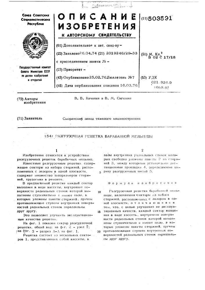 Разгрузочная решетка барабанной мельницы (патент 503591)