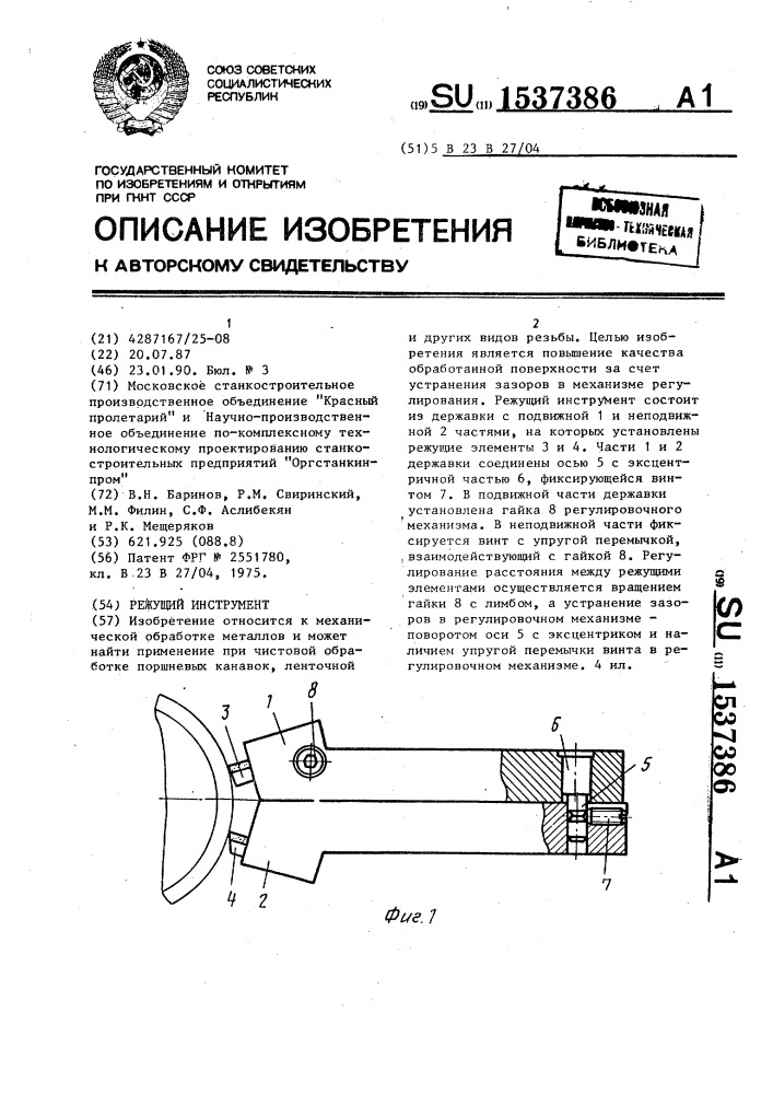 Режущий инструмент (патент 1537386)