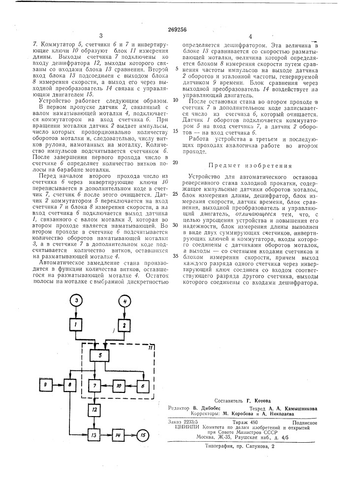 Устройство для автоматического останова реверсивного стана холодной прокатки (патент 269256)