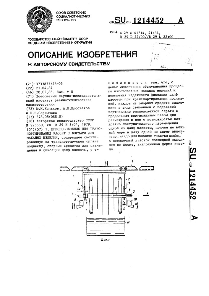 Приспособление для транспортирования кассет с формами для маканых изделий (патент 1214452)